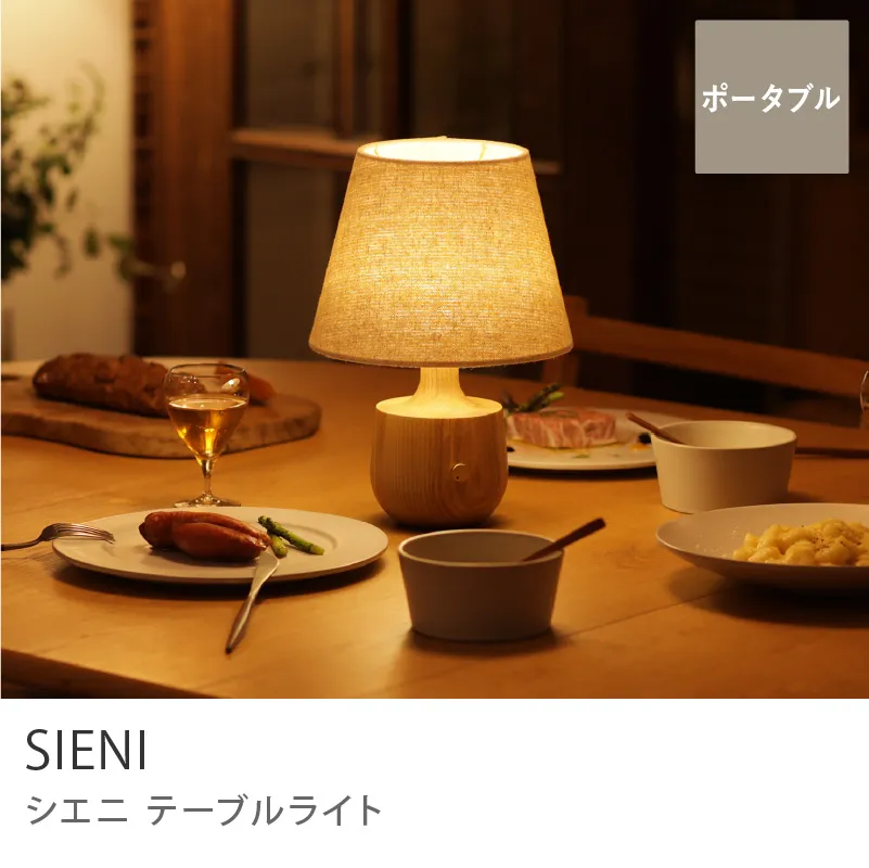 Re:CENO product|テーブルライト SIENI/1stモデル/ナチュラル