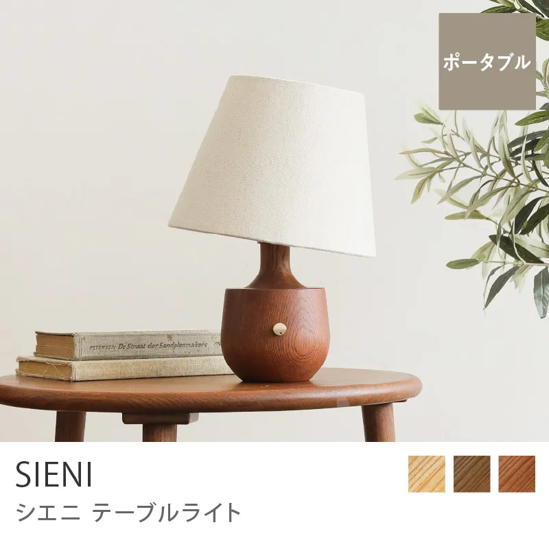 Re:CENO product|テーブルライト SIENI/2ndモデル/ヴィンテージレッド