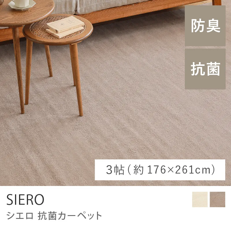 抗菌カーペット SIERO／3帖（176cm×261cm）