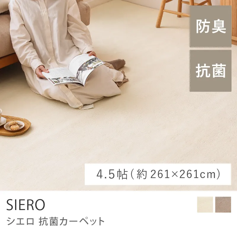 抗菌カーペット SIERO／4.5帖（261cm×261cm）