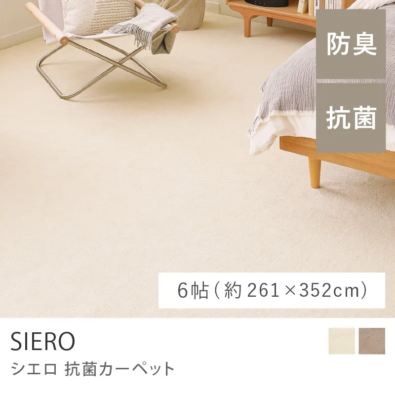 抗菌カーペット SIERO／6帖（261cm×352cm）