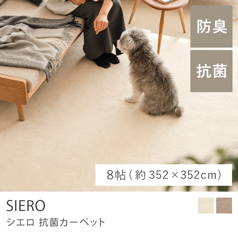 抗菌カーペット SIERO／8帖（352cm×352cm）