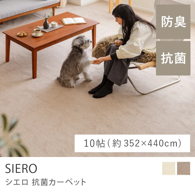 抗菌カーペット SIERO／10帖（352cm×440cm）