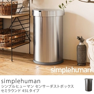 センサーダストボックス simplehuman セミラウンド 45Lタイプ