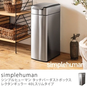 タッチバーダストボックス simplehuman レクタンギュラー 40Lスリムタイプ