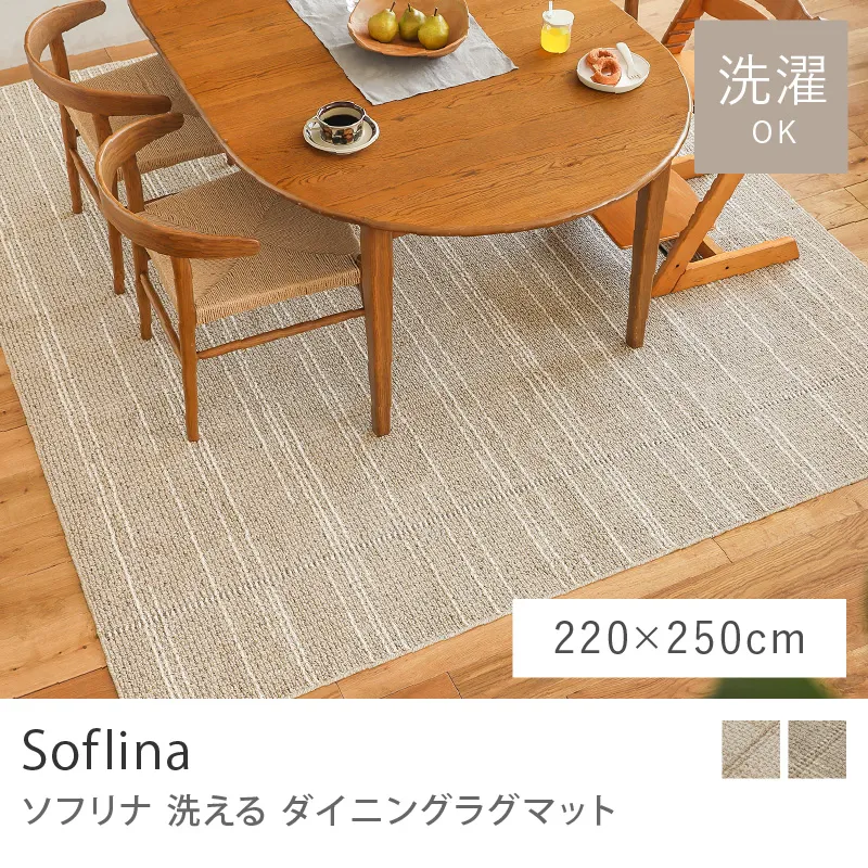 洗える ダイニングラグマット Soflina／220cm×250cm