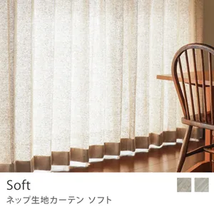 【ドレープ】ネップ生地カーテン Soft／ベージュ