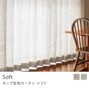 【ドレープ】ネップ生地カーテン Soft／ホワイト