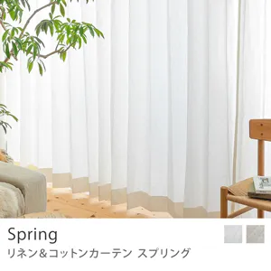 【ドレープ】リネン＆コットンカーテン Spring／幅101～200cm