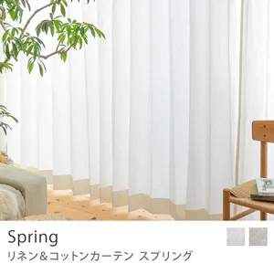 【ドレープ】リネン＆コットンカーテン Spring／ホワイト