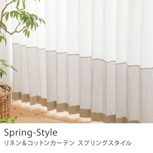 【ドレープ】リネン＆コットンカーテン Spring-Style