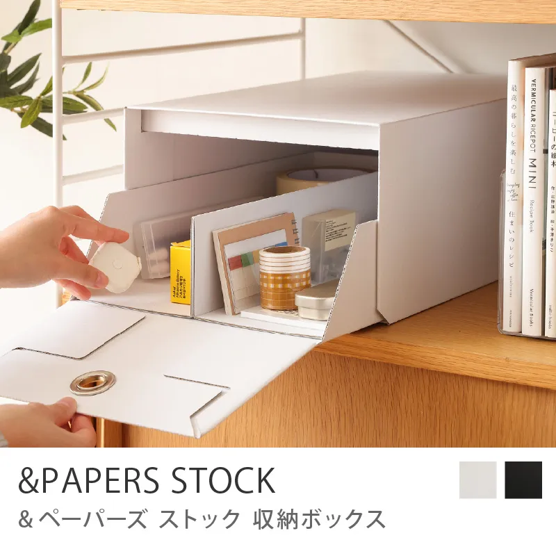収納ボックス &PAPERS STOCK／仕切り有り