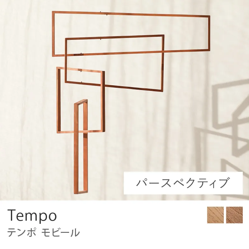 モビール Tempo／パースペクティブ