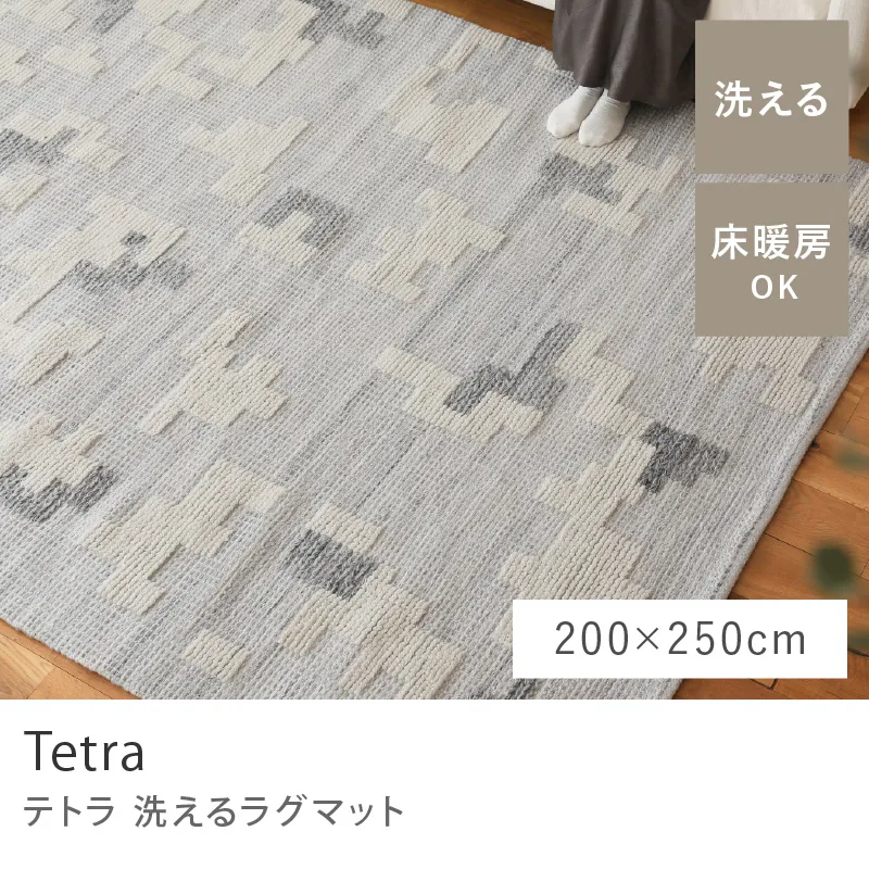 洗えるラグマット Tetra／200cm×250cm