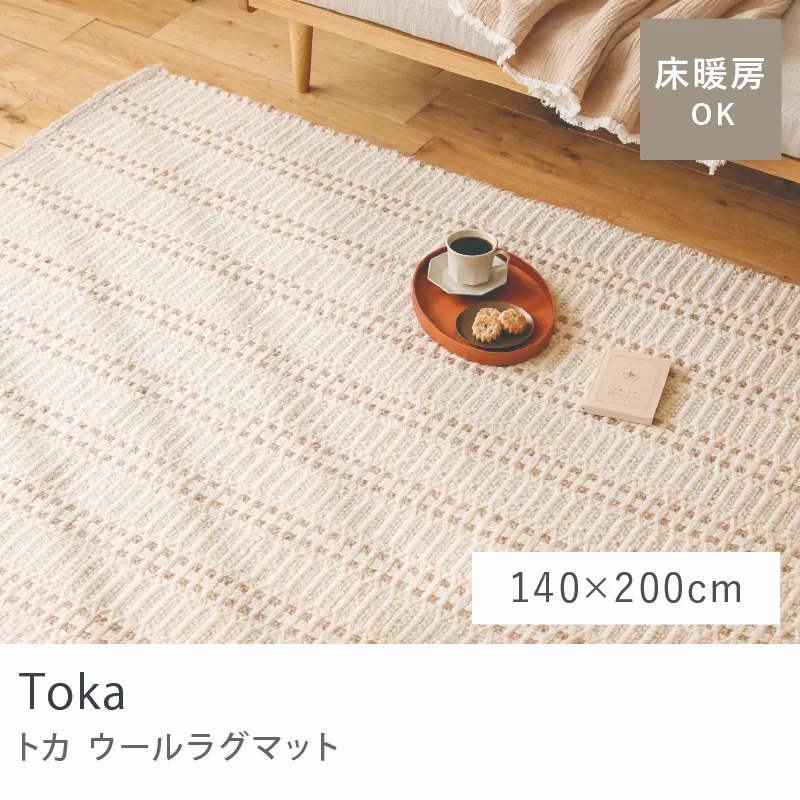 ウールラグマット Toka／140cm × 200cm