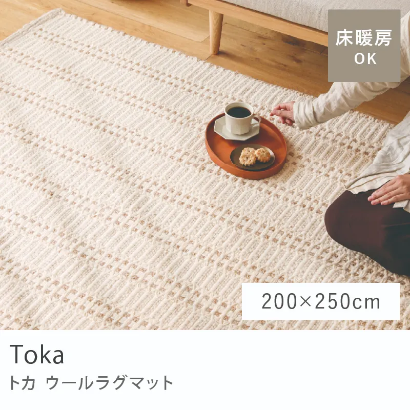 ウールラグマット Toka／200cm × 250cm