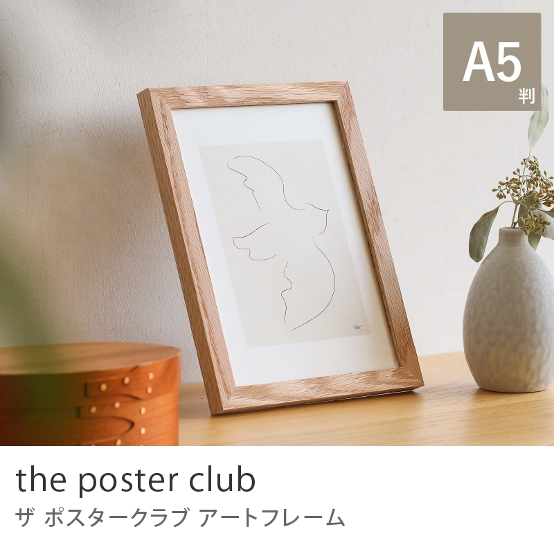 アートフレーム the poster club／Sサイズ（A5判）