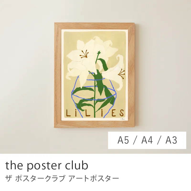 アートポスター the poster club／リリーズ