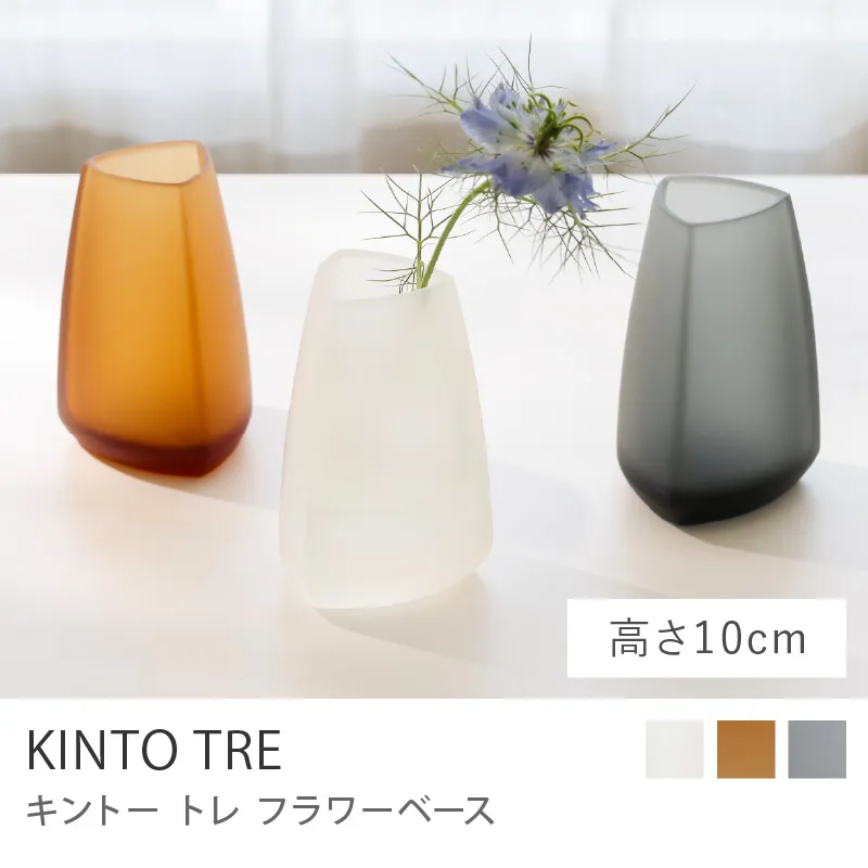 フラワーベース KINTO TRE／高さ10cm