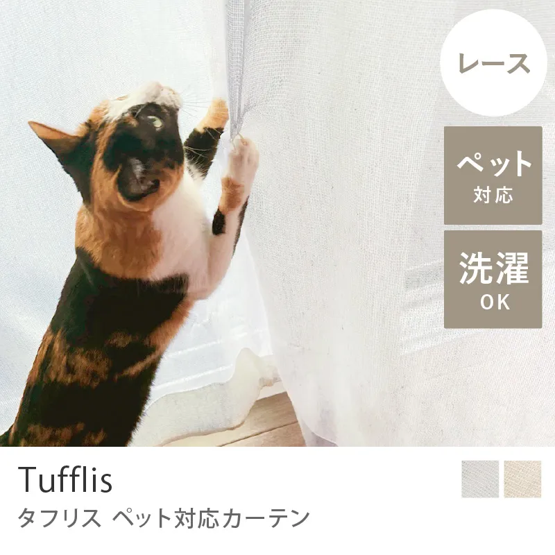 【レース】ペット対応 カーテン Tufflis／アイボリー