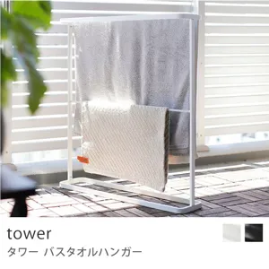 バス・トイレ収納 tower バスタオルハンガー／ホワイト