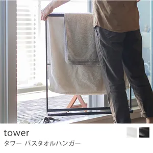 バス・トイレ収納 tower バスタオルハンガー／ブラック