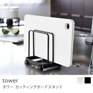 tower カッティングボードスタンド／ブラック