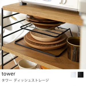 キッチングッズ収納 tower ディッシュストレージ／ブラック