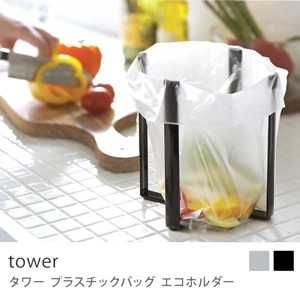 tower プラスチックバッグエコホルダー／ホワイト