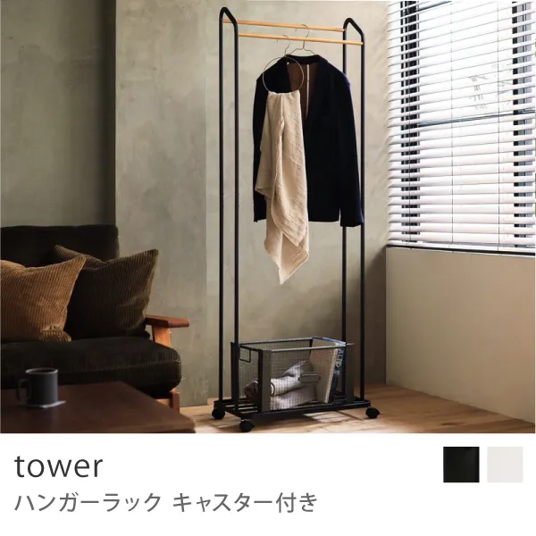 tower ハンガーラック キャスター付き／ブラック