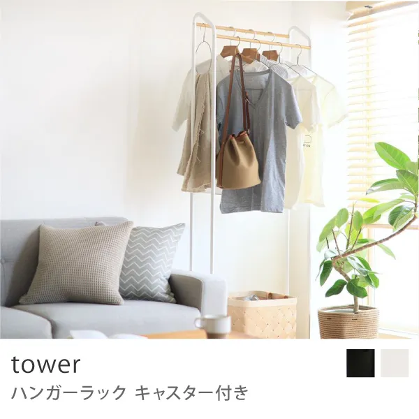 tower ハンガーラック キャスター付き／ホワイト