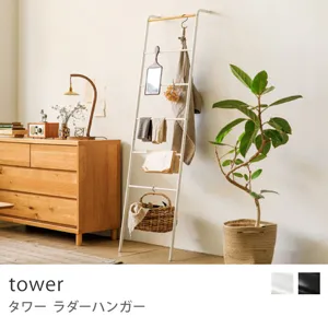 ラダーハンガー tower／ホワイト