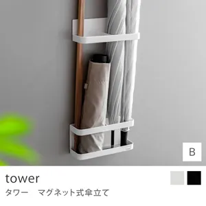 マグネット式傘立て tower／Bタイプ