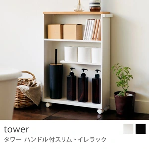 バス・トイレ収納 ハンドル付スリムトイレラック tower／ブラック