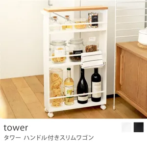 tower ハンドル付きスリムワゴン／ホワイト