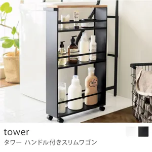 tower ハンドル付きスリムワゴン／ブラック