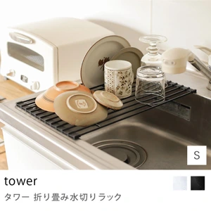 キッチングッズ収納 tower 折り畳み水切りラック／Sサイズ