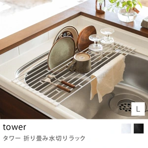 キッチングッズ収納 tower 折り畳み水切りラック／Lサイズ