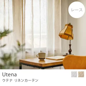 【レース】リネンカーテン Utena／幅101～200cm