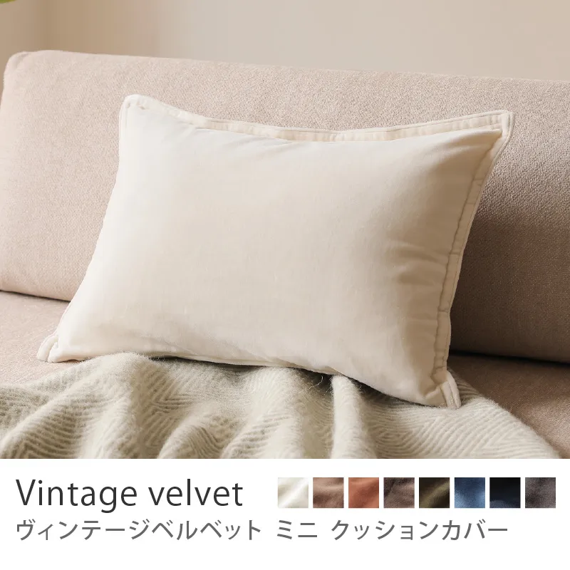 別注プロダクト｜クッションカバー ヴィンテージベルベット ミニ／アイボリー