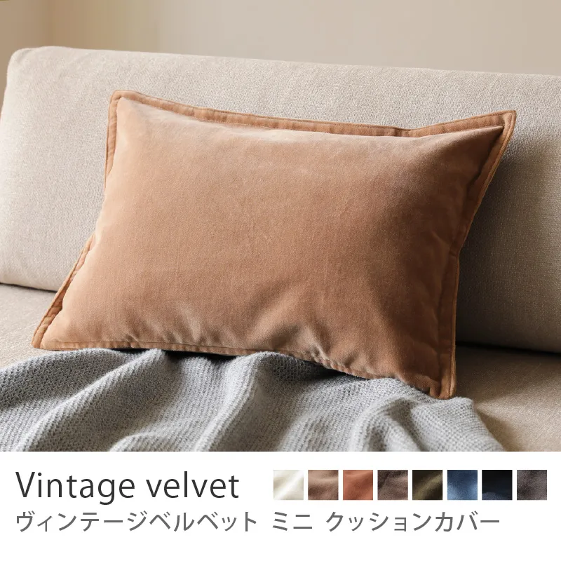 別注プロダクト｜クッションカバー ヴィンテージベルベット ミニ／ベージュ