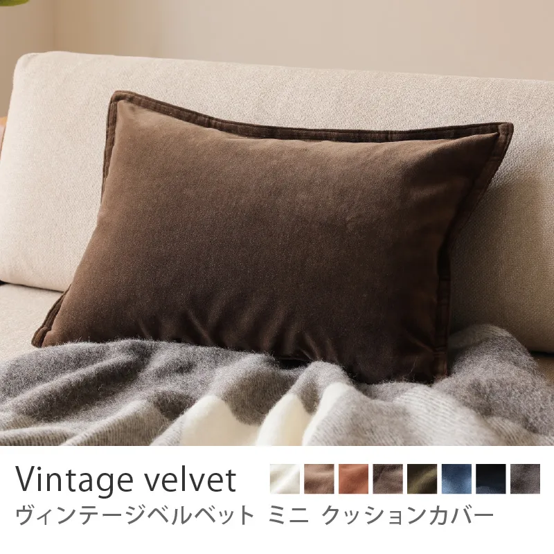 別注プロダクト｜クッションカバー ヴィンテージベルベット ミニ／ブラウン
