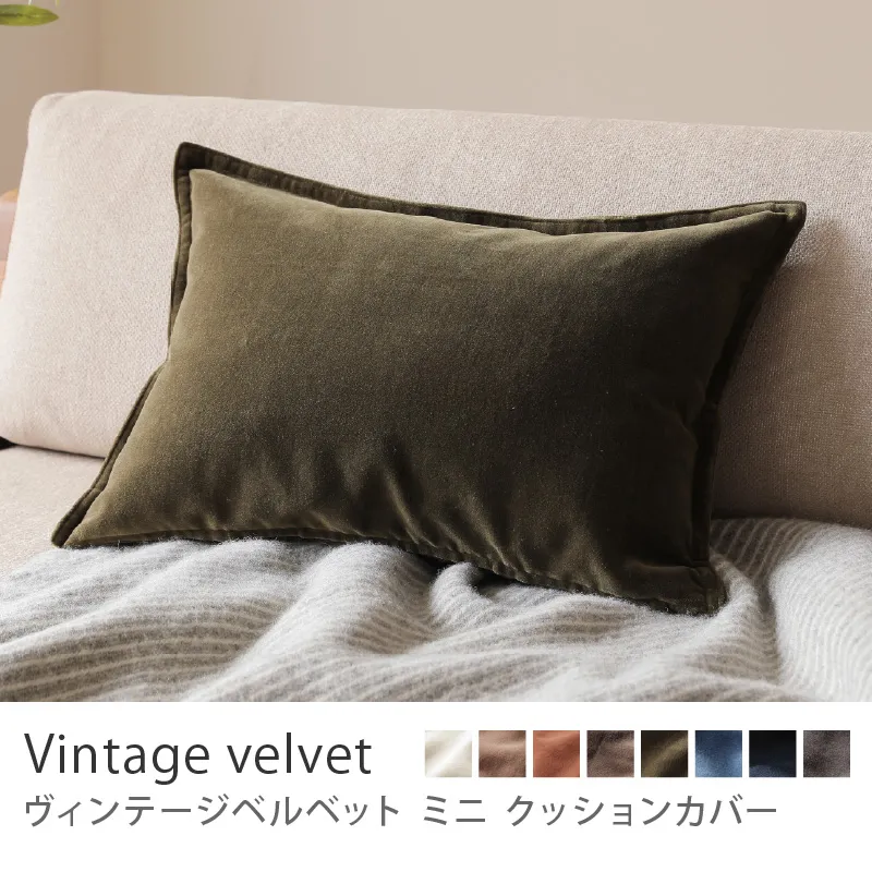 別注プロダクト｜クッションカバー ヴィンテージベルベット ミニ／カーキ