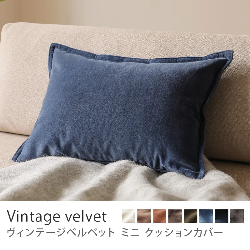 別注プロダクト｜クッションカバー ヴィンテージベルベット ミニ／ブルー