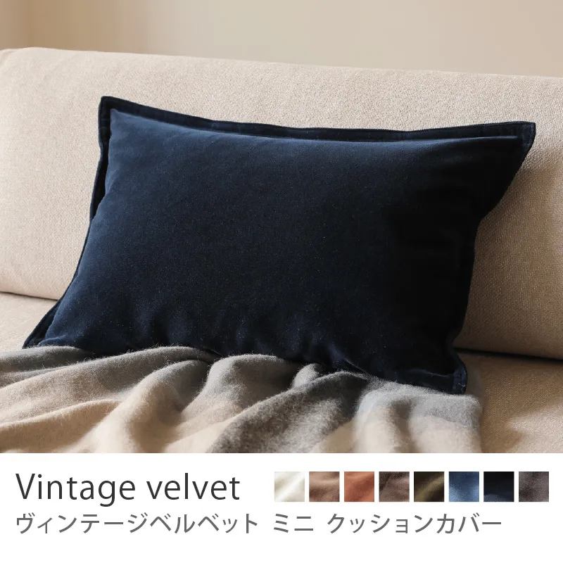 別注プロダクト｜クッションカバー ヴィンテージベルベット ミニ／ネイビー