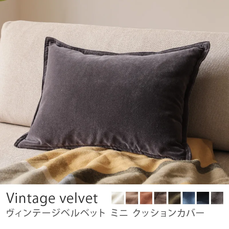 別注プロダクト｜クッションカバー ヴィンテージベルベット ミニ／チャコールグレー