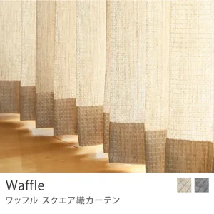 【ドレープ】スクエア織カーテン Waffle／アイボリー