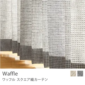 【ドレープ】スクエア織カーテン Waffle／幅101～200cm