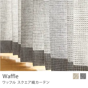 【ドレープ】スクエア織カーテン Waffle／グレー