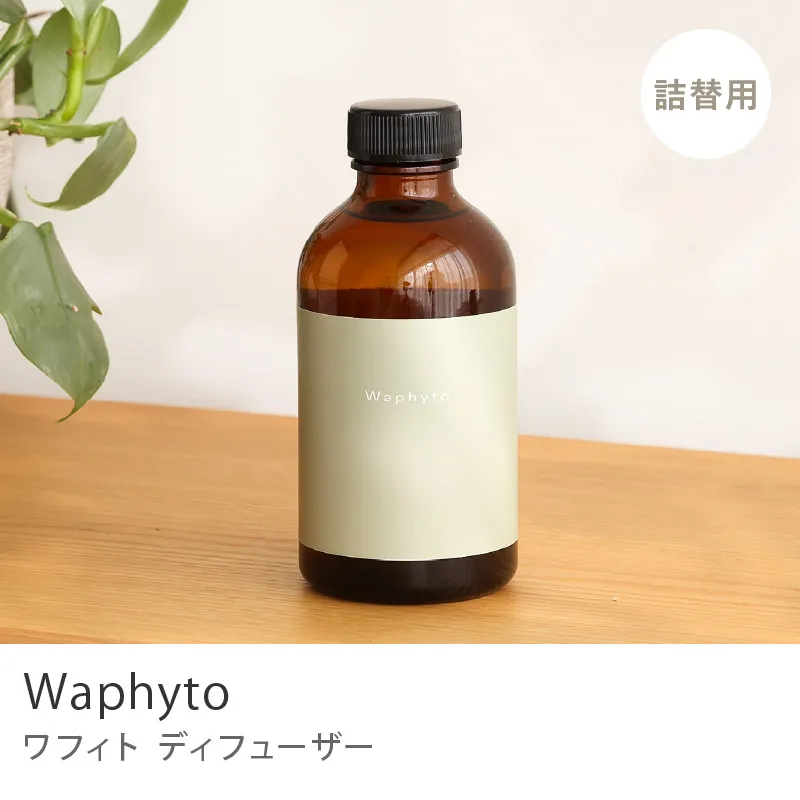 ディフューザー Waphyto／詰替用
